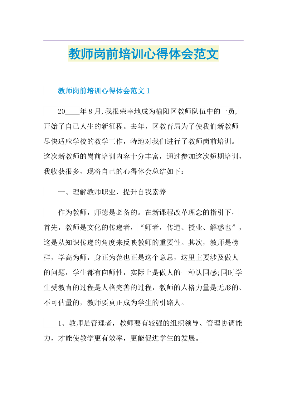 教师岗前培训心得体会范文.doc_第1页