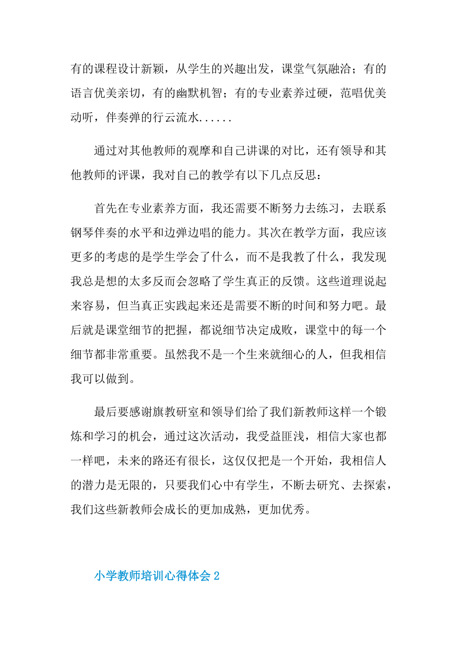 小学教师培训心得体会七篇.doc_第2页