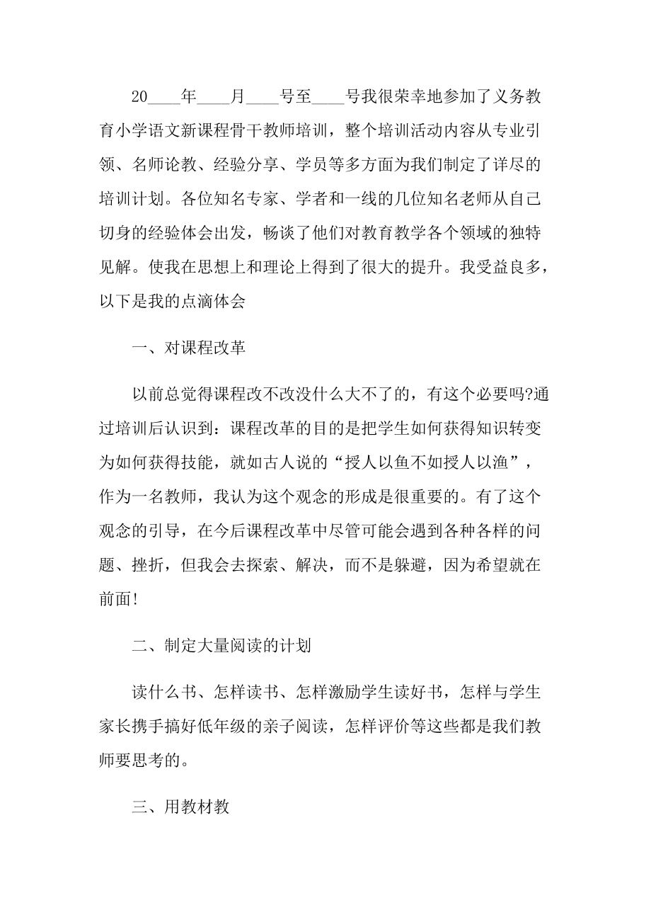 小学教师培训心得体会七篇.doc_第3页