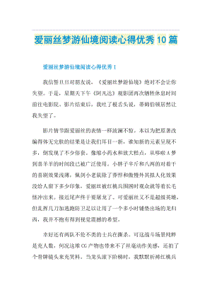 爱丽丝梦游仙境阅读心得优秀10篇.doc