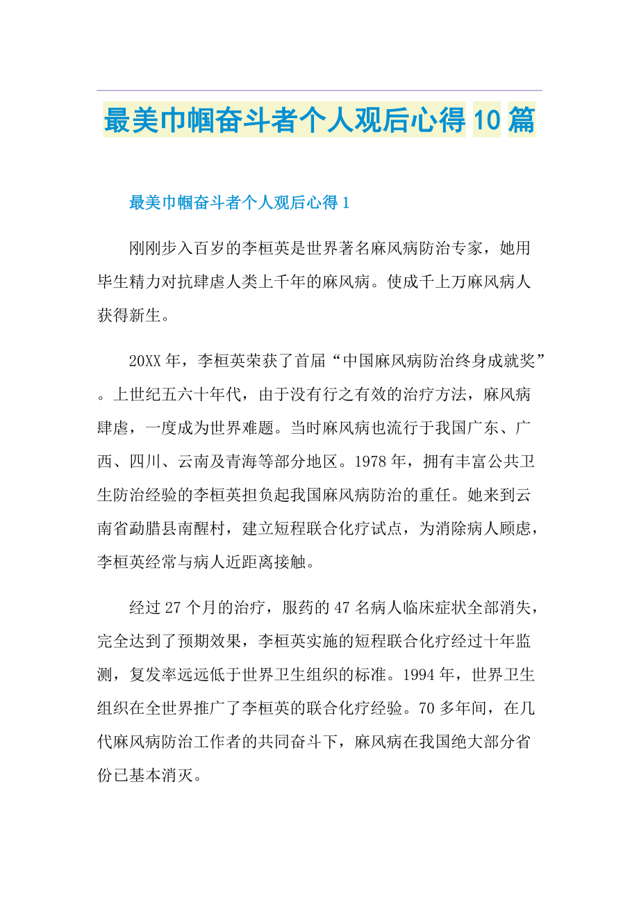 最美巾帼奋斗者个人观后心得10篇.doc_第1页