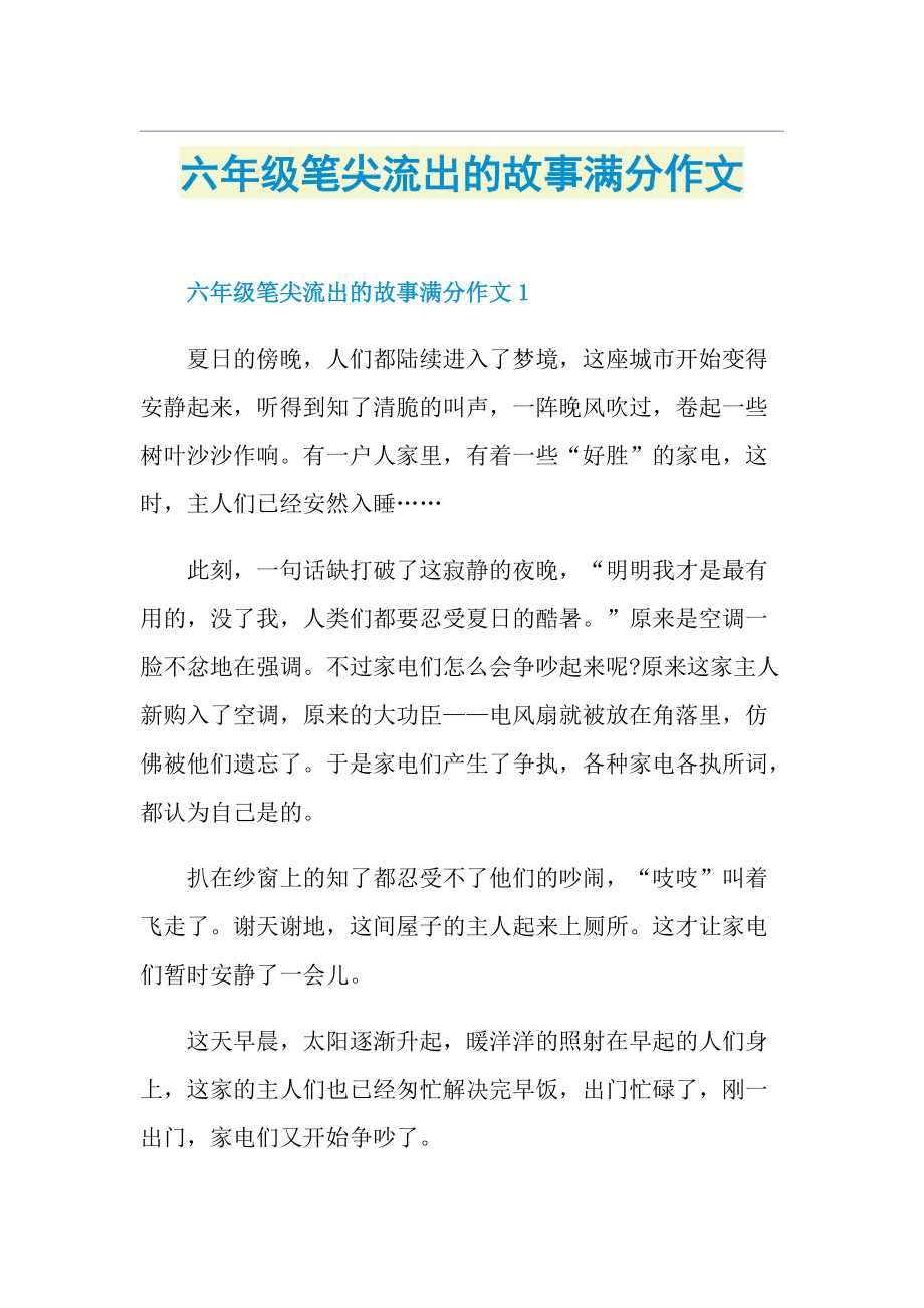 六年级笔尖流出的故事满分作文.doc_第1页