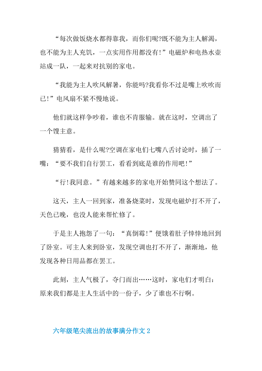 六年级笔尖流出的故事满分作文.doc_第2页