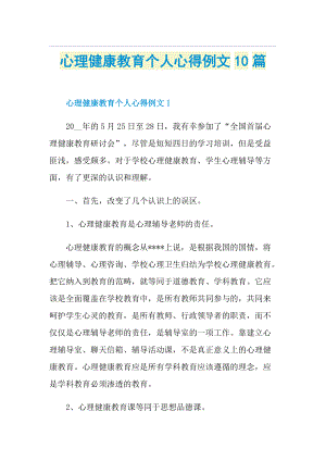 心理健康教育个人心得例文10篇.doc