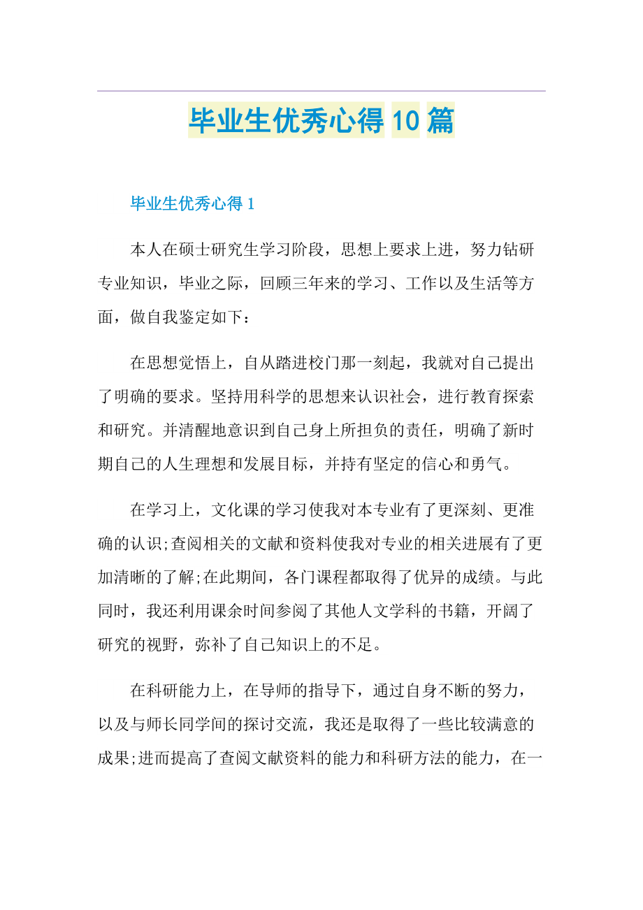 毕业生优秀心得10篇.doc_第1页