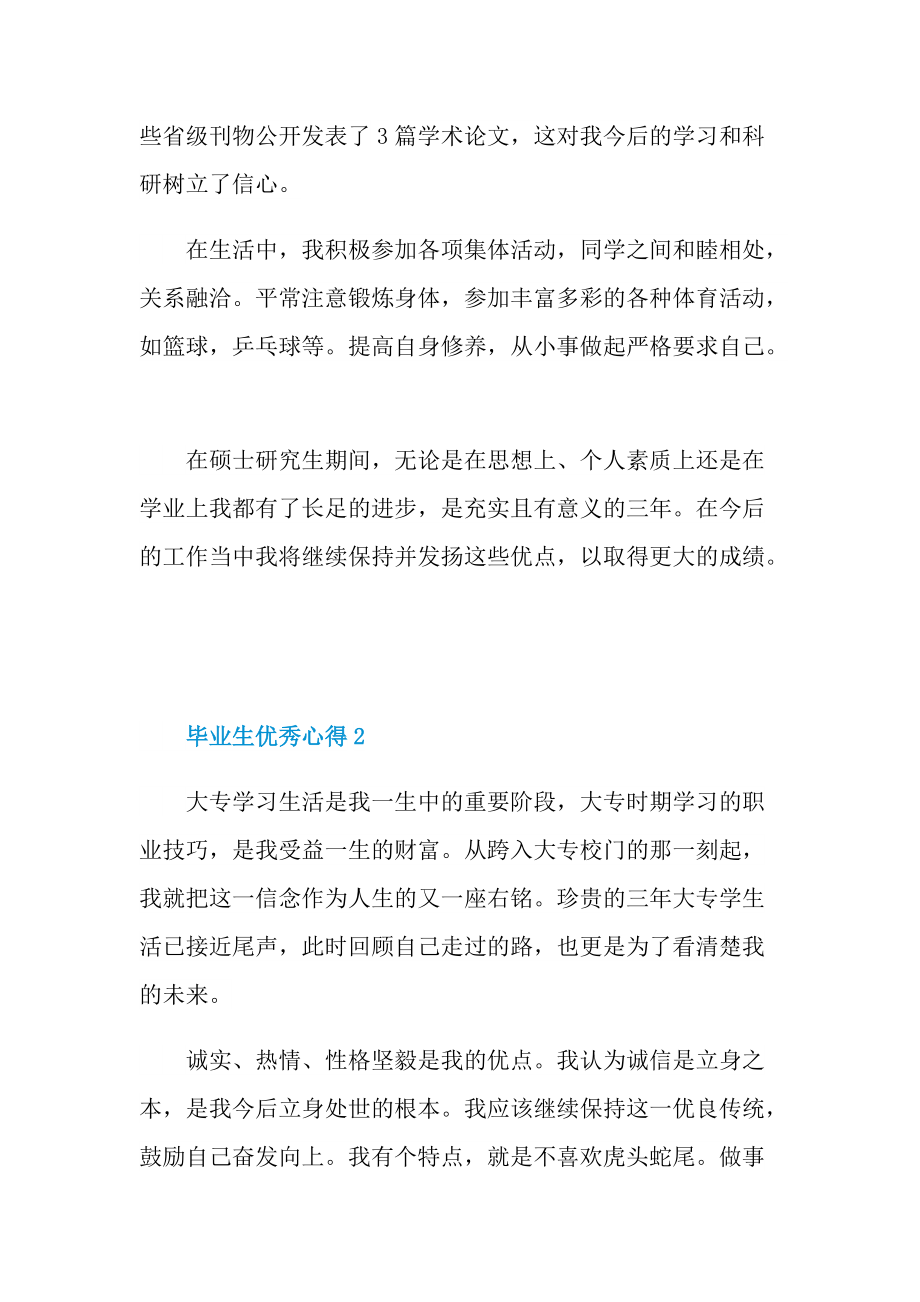 毕业生优秀心得10篇.doc_第2页