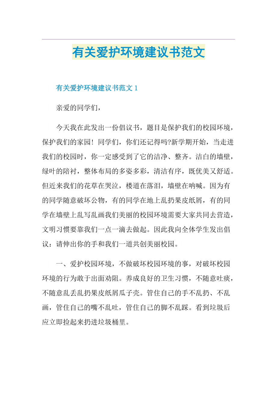 有关爱护环境建议书范文.doc_第1页