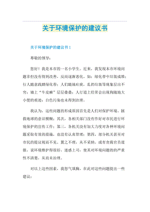 关于环境保护的建议书.doc