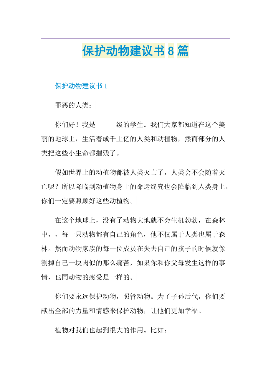 保护动物建议书8篇.doc_第1页