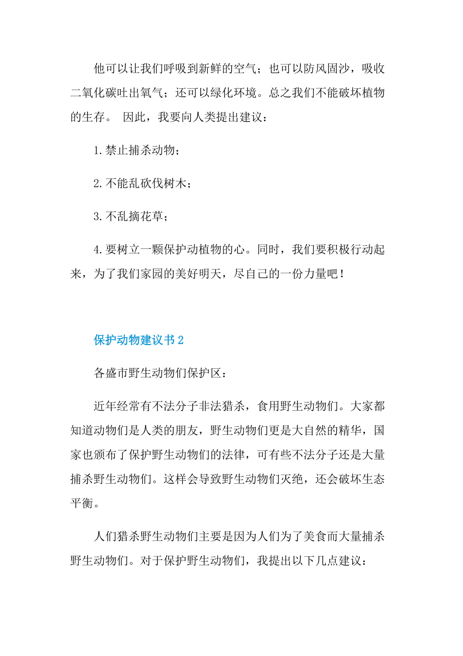 保护动物建议书8篇.doc_第2页