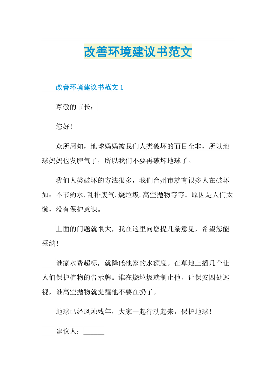 改善环境建议书范文.doc_第1页