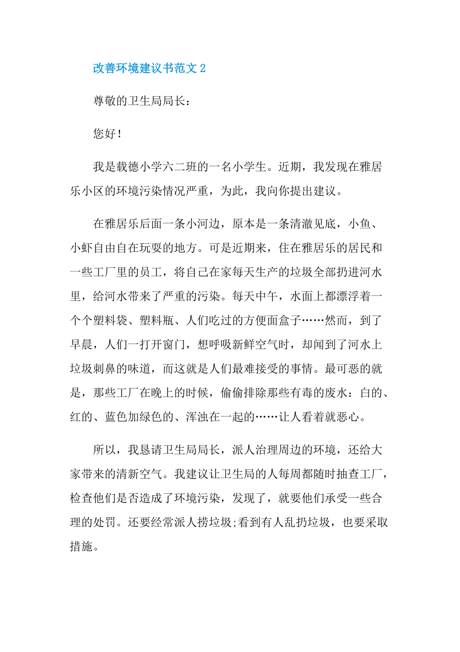 改善环境建议书范文.doc_第2页