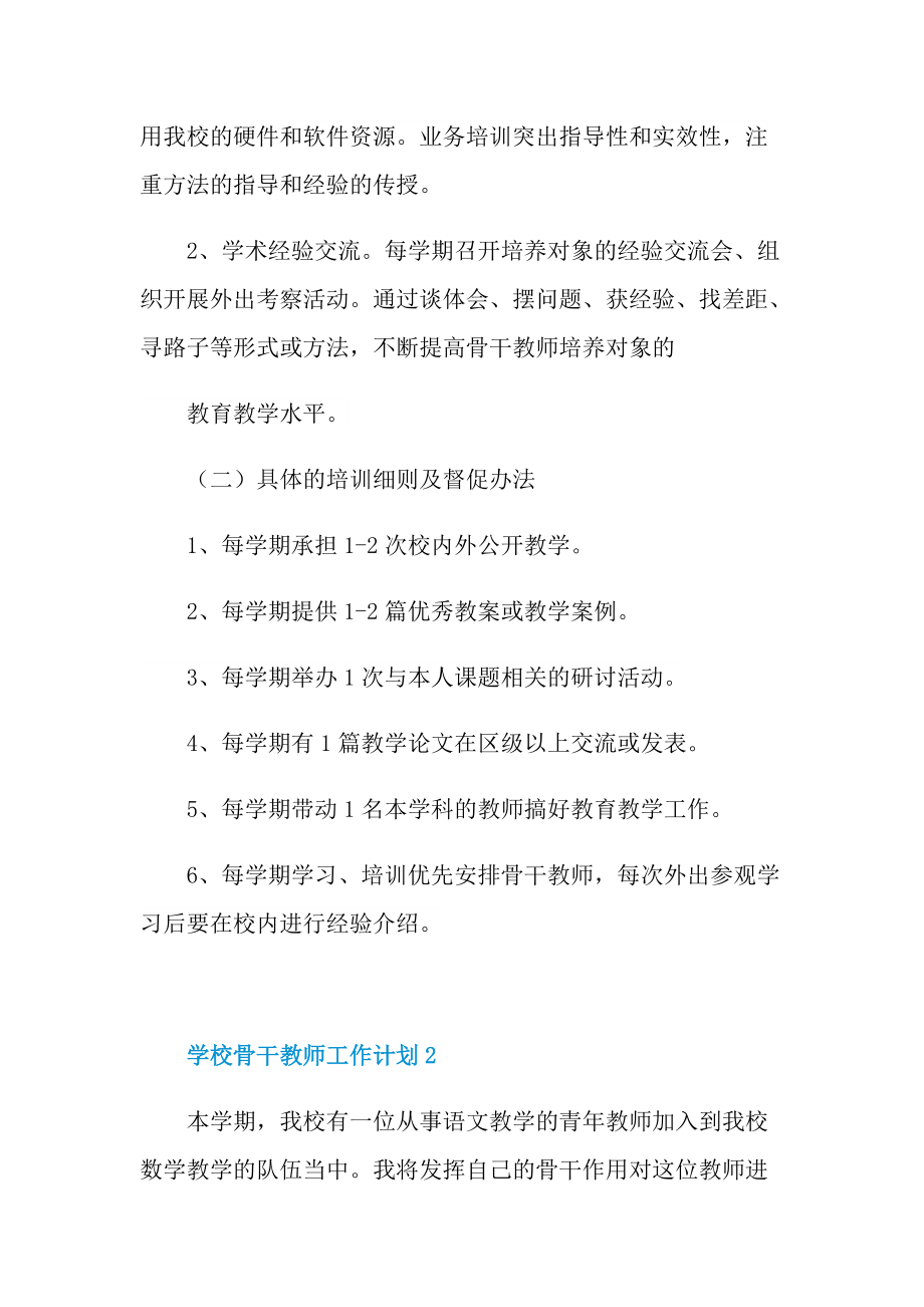 学校骨干教师工作计划.doc_第2页