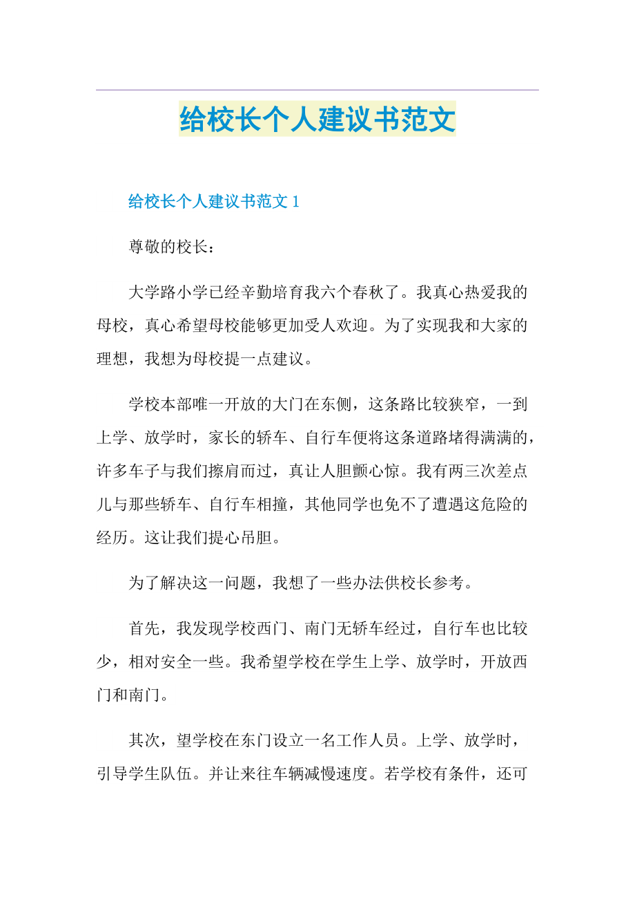 给校长个人建议书范文.doc_第1页