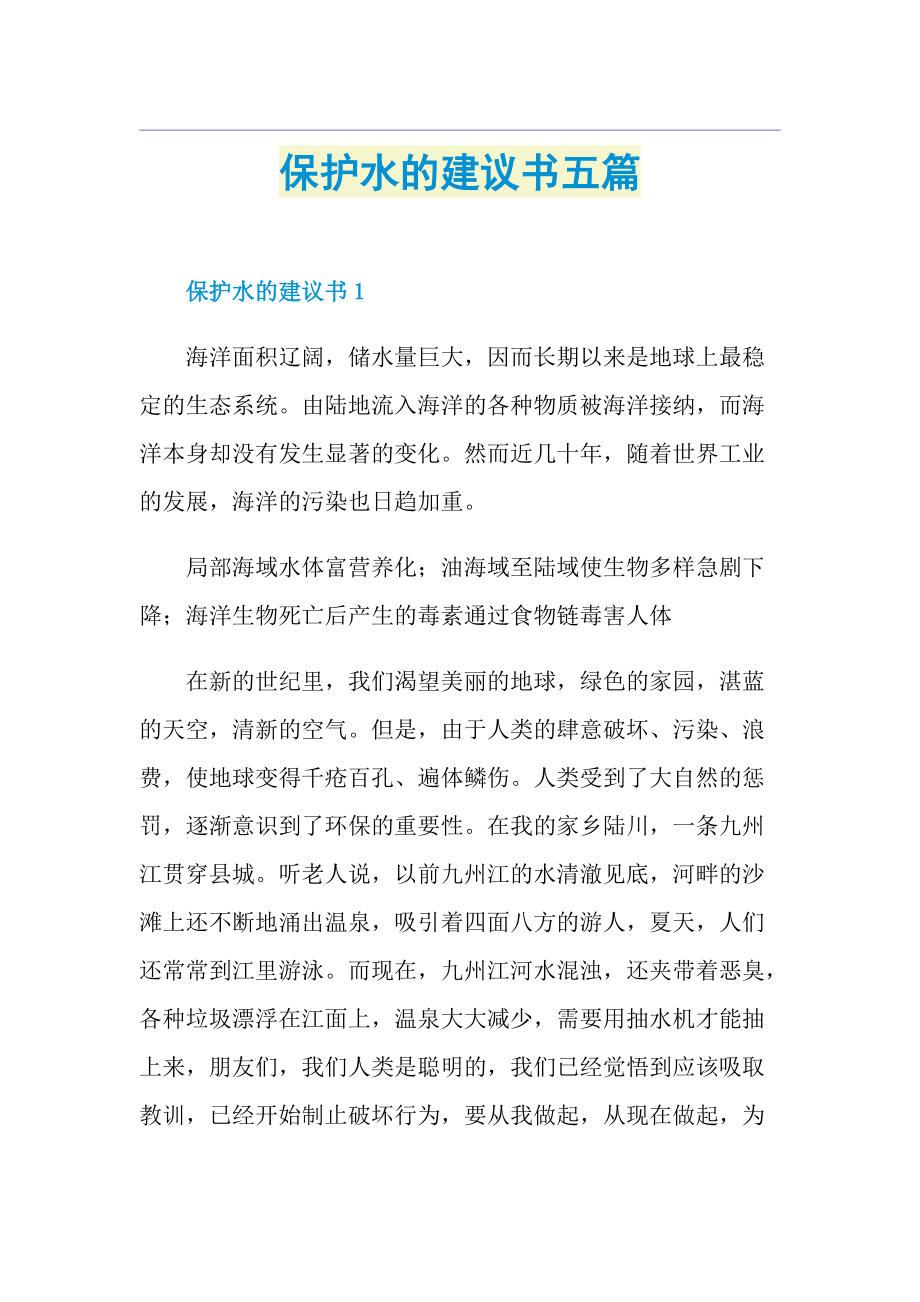 保护水的建议书五篇.doc_第1页