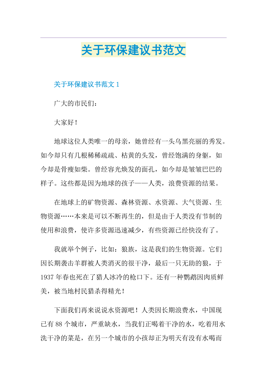 关于环保建议书范文.doc_第1页