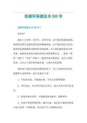 低碳环保建议书500字.doc