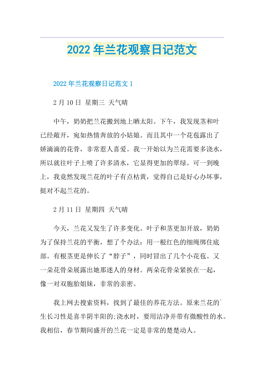 2022年兰花观察日记范文.doc_第1页