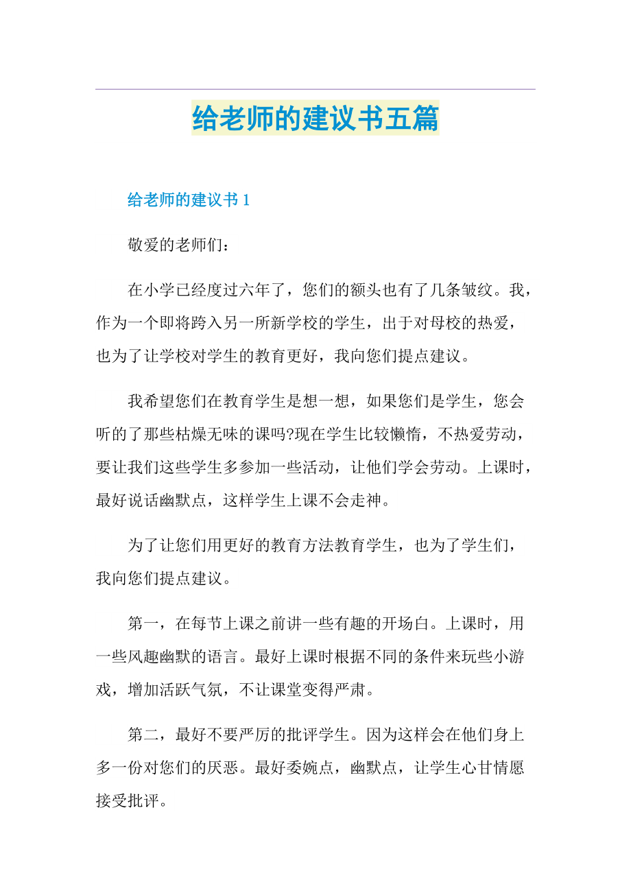 给老师的建议书五篇.doc_第1页