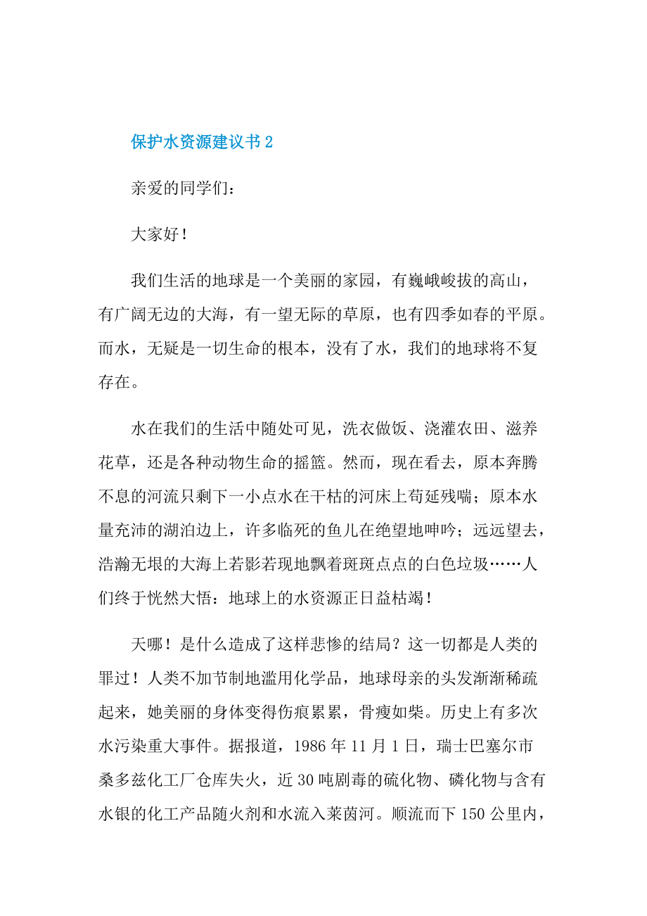 保护水资源建议书五篇.doc_第3页