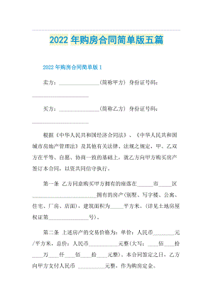 2022年购房合同简单版五篇.doc