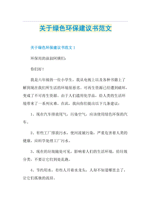 关于绿色环保建议书范文.doc