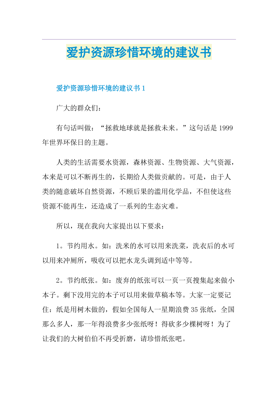 爱护资源珍惜环境的建议书.doc_第1页