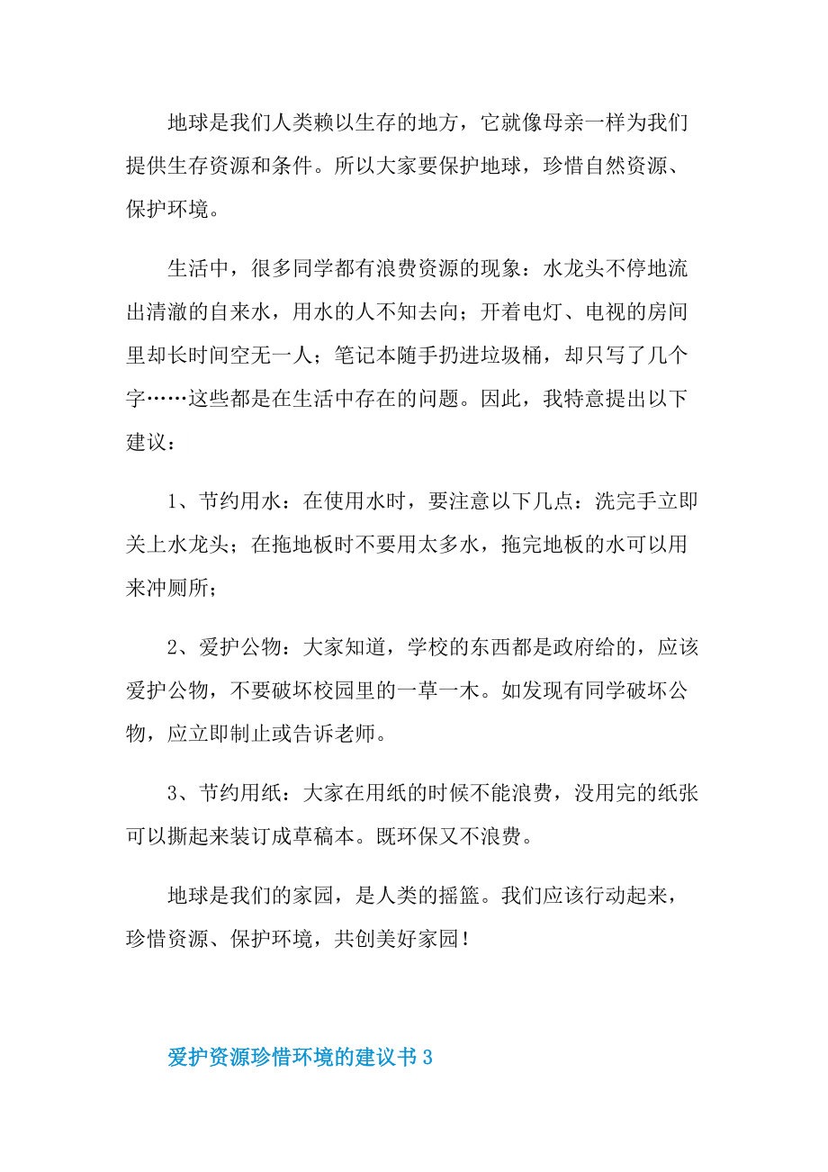 爱护资源珍惜环境的建议书.doc_第3页