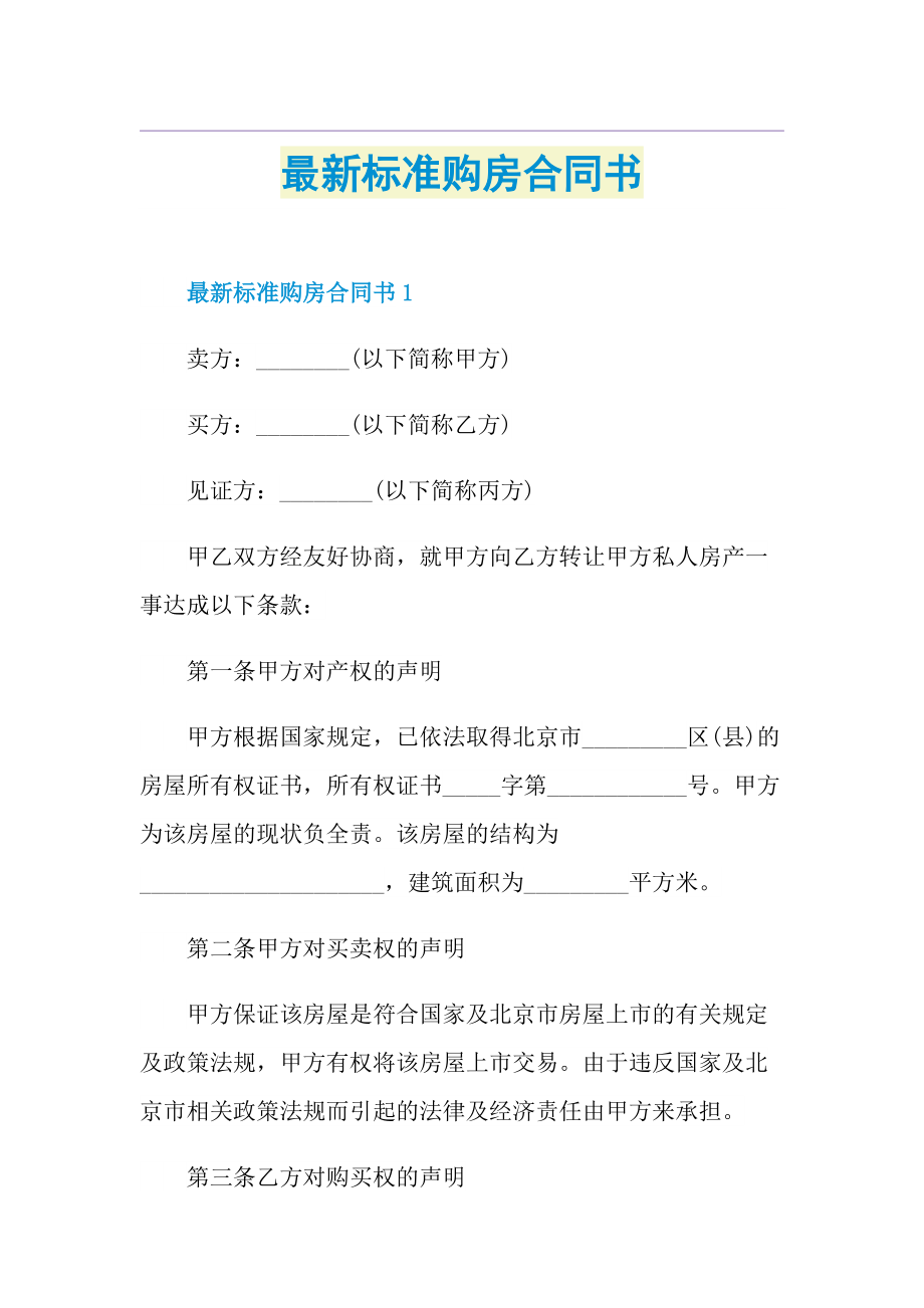 最新标准购房合同书.doc_第1页