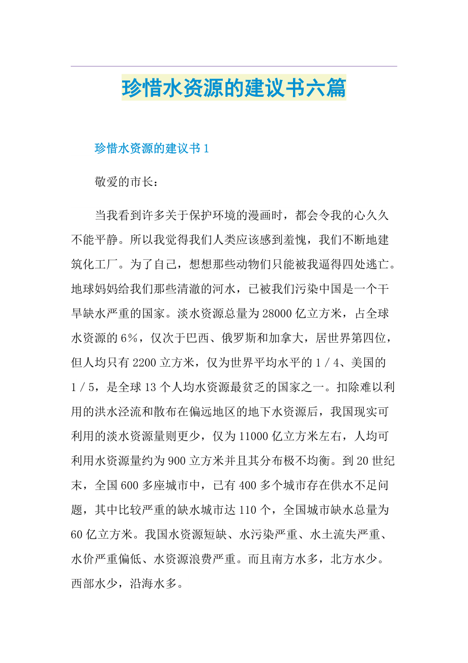 珍惜水资源的建议书六篇.doc_第1页