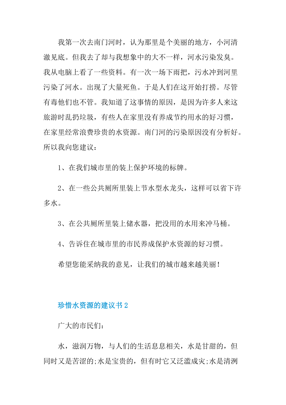 珍惜水资源的建议书六篇.doc_第2页