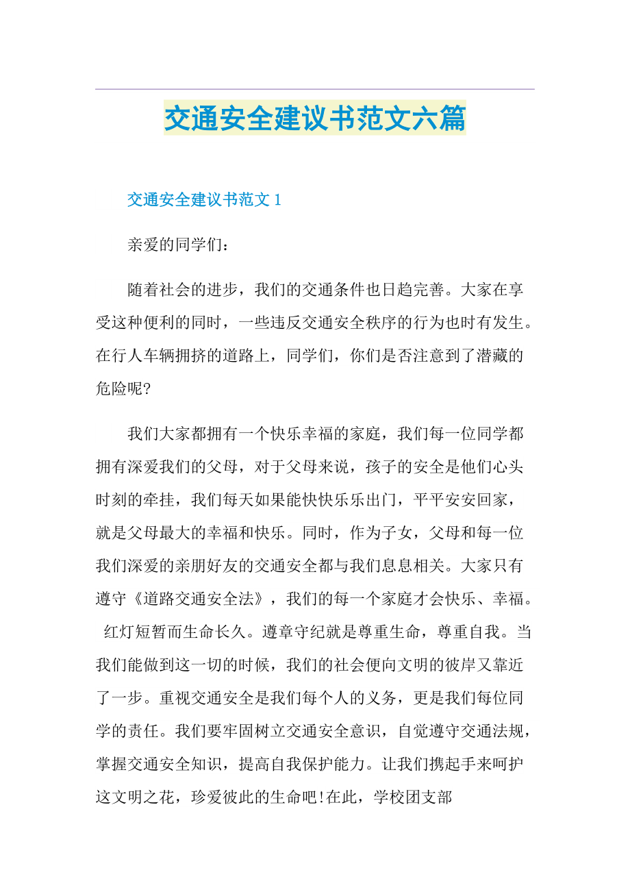 交通安全建议书范文六篇.doc_第1页