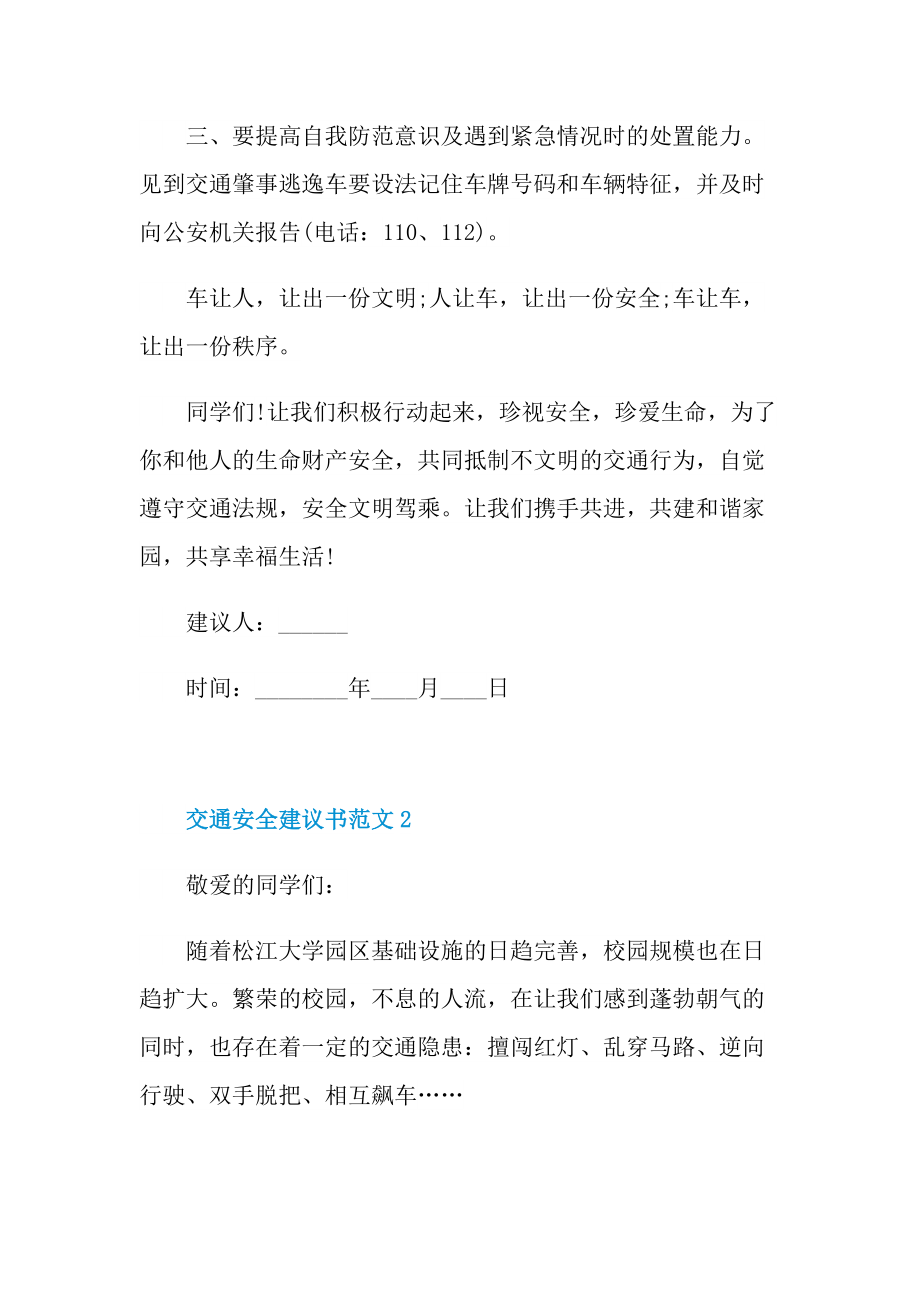 交通安全建议书范文六篇.doc_第3页