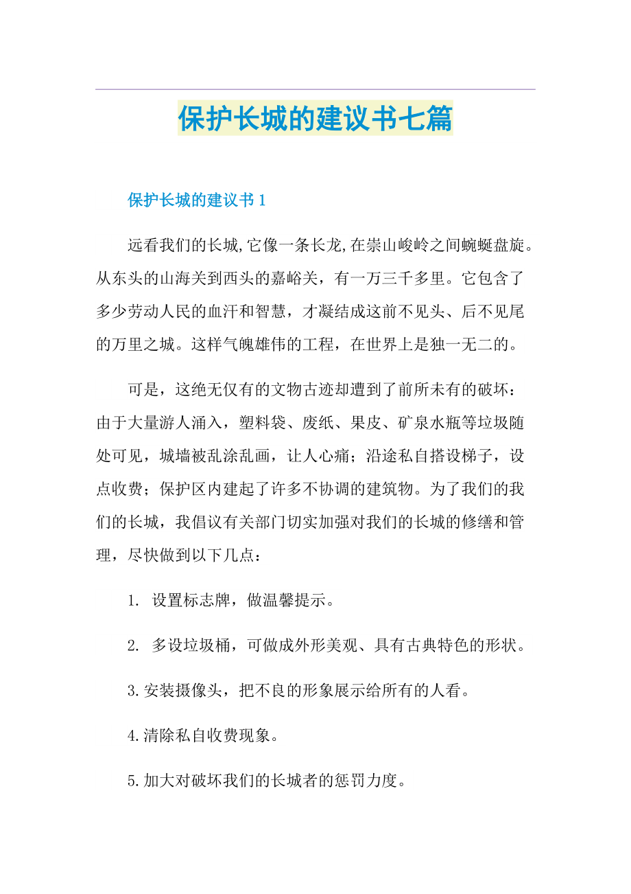 保护长城的建议书七篇.doc_第1页