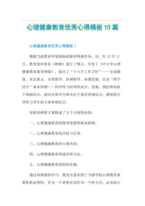 心理健康教育优秀心得模板10篇.doc