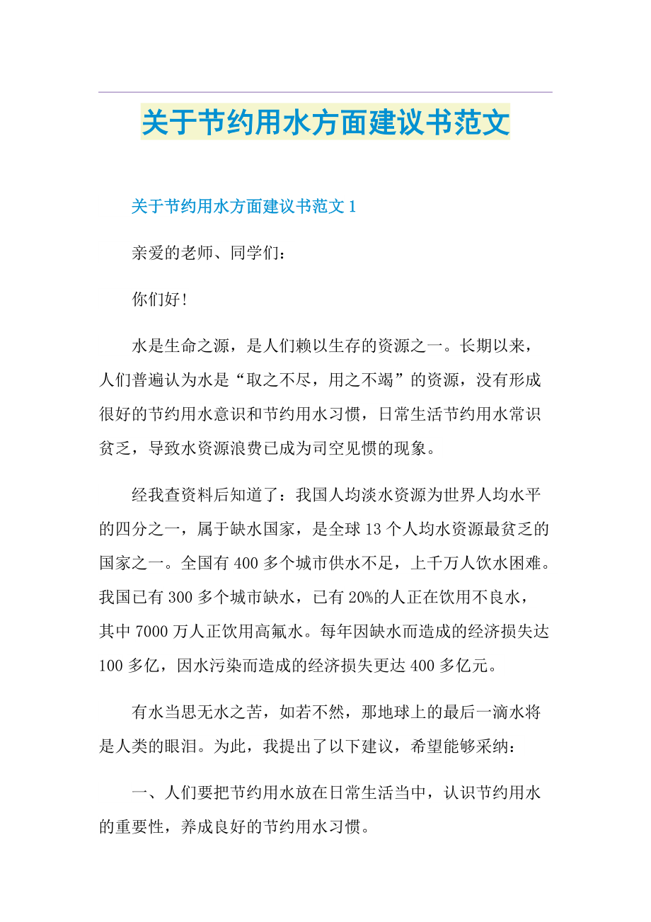 关于节约用水方面建议书范文.doc_第1页