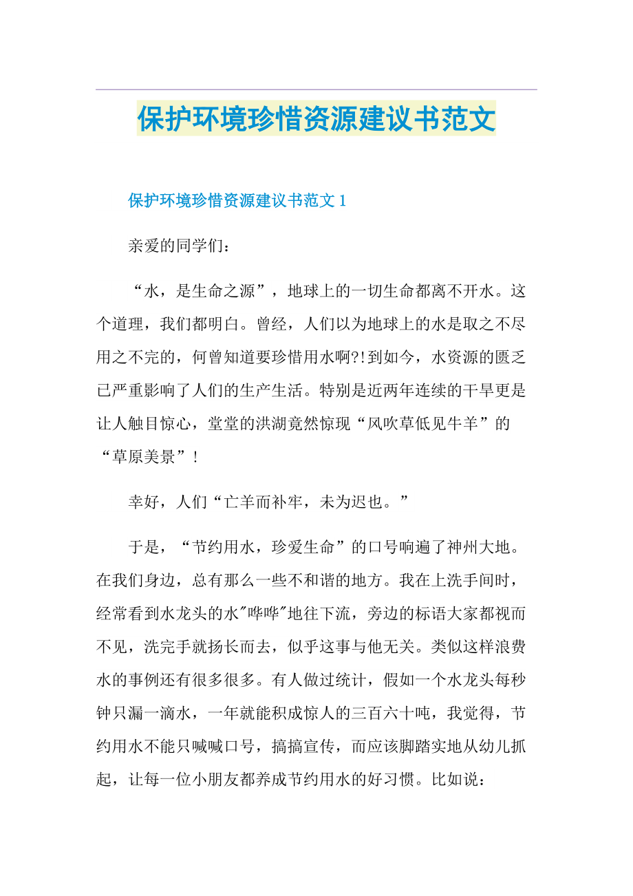 保护环境珍惜资源建议书范文.doc_第1页