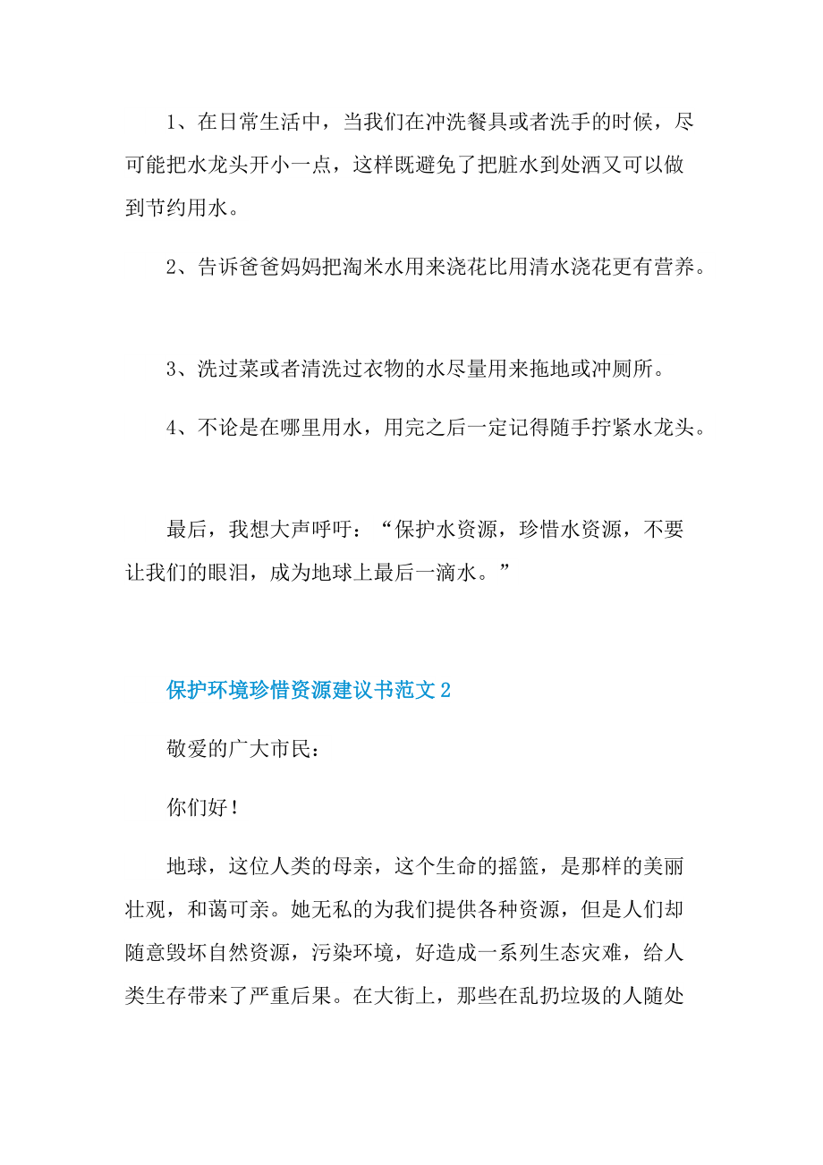 保护环境珍惜资源建议书范文.doc_第2页