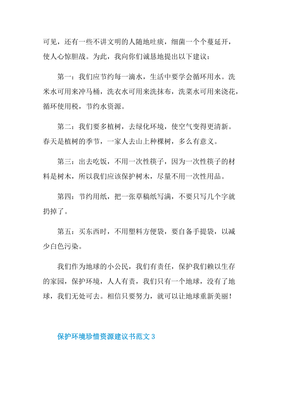 保护环境珍惜资源建议书范文.doc_第3页