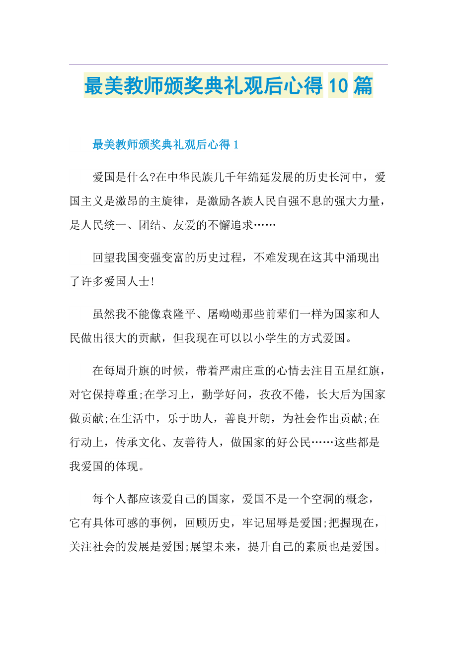 最美教师颁奖典礼观后心得10篇.doc_第1页