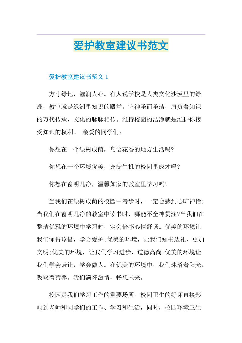 爱护教室建议书范文.doc_第1页