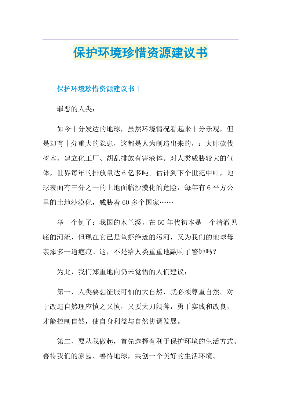 保护环境珍惜资源建议书doc