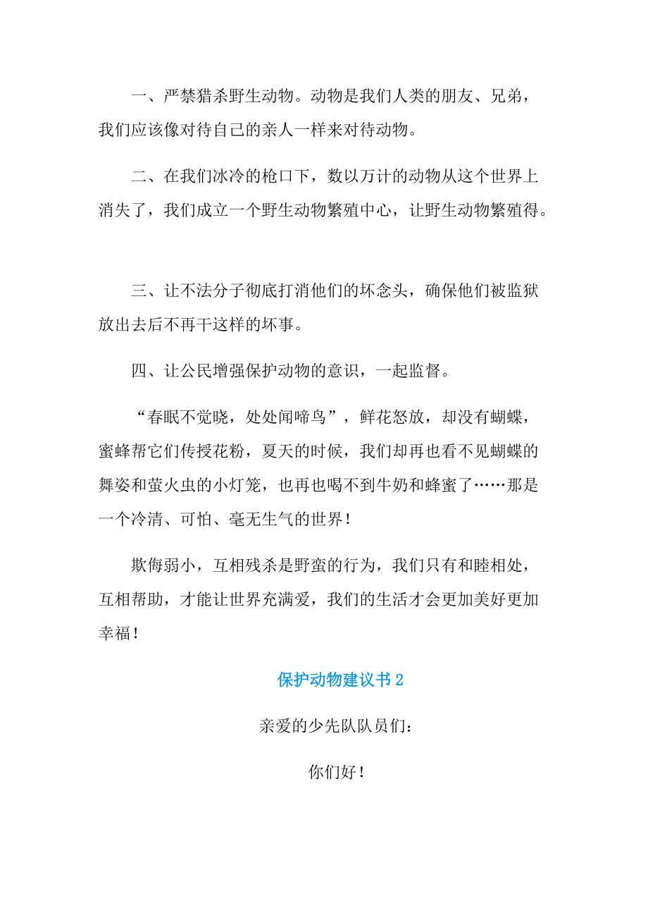 保护动物建议书7篇.doc_第2页