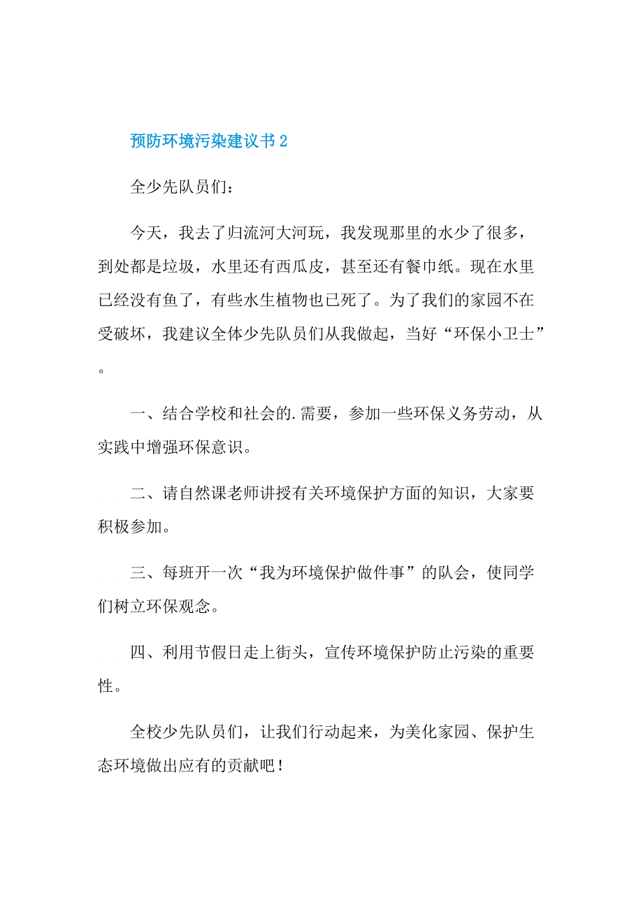 预防环境污染建议书5篇.doc_第3页