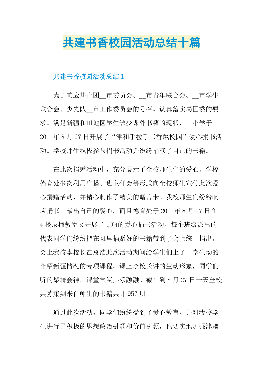 共建书香校园活动总结十篇.doc_第1页