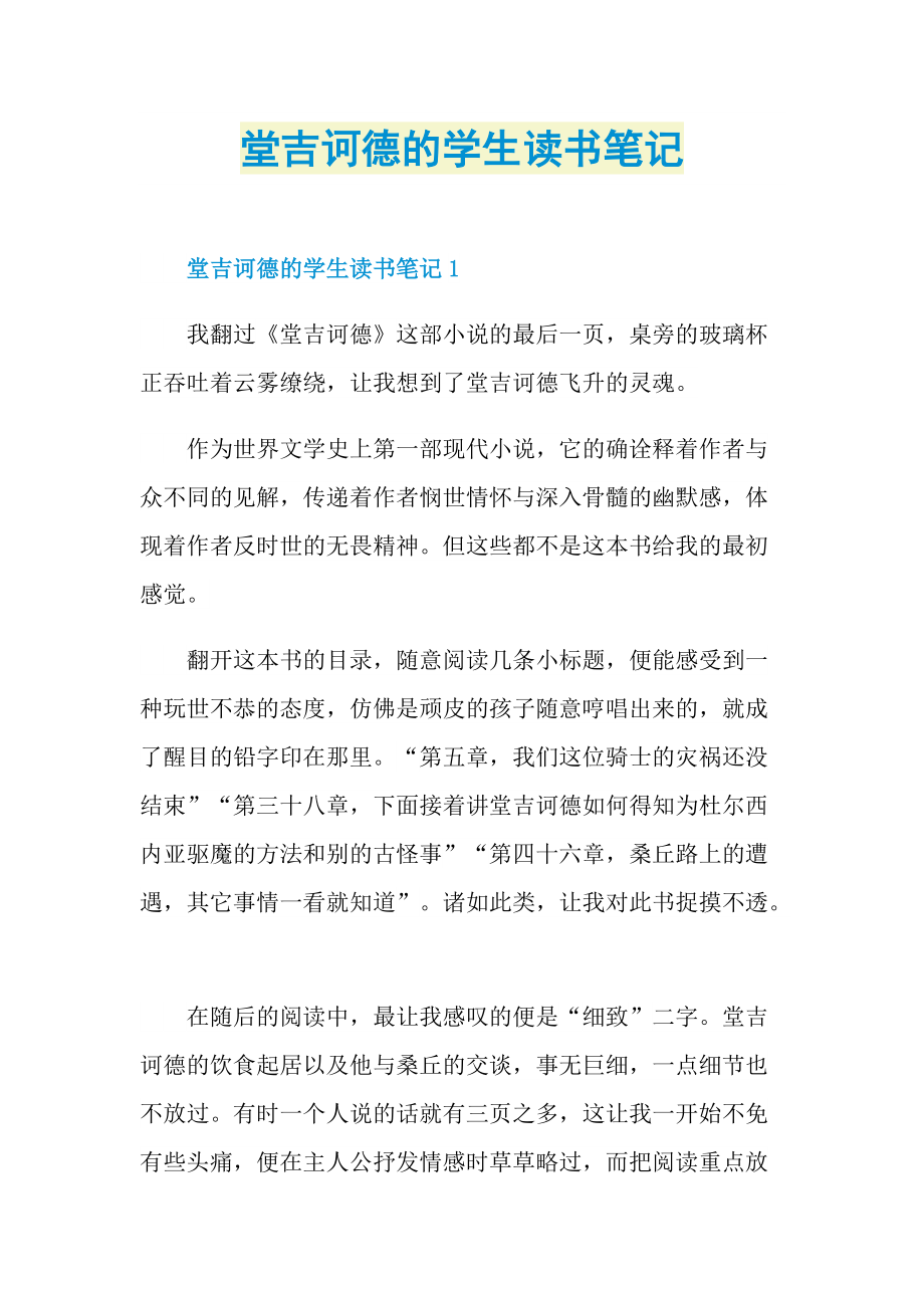 堂吉诃德的学生读书笔记.doc_第1页