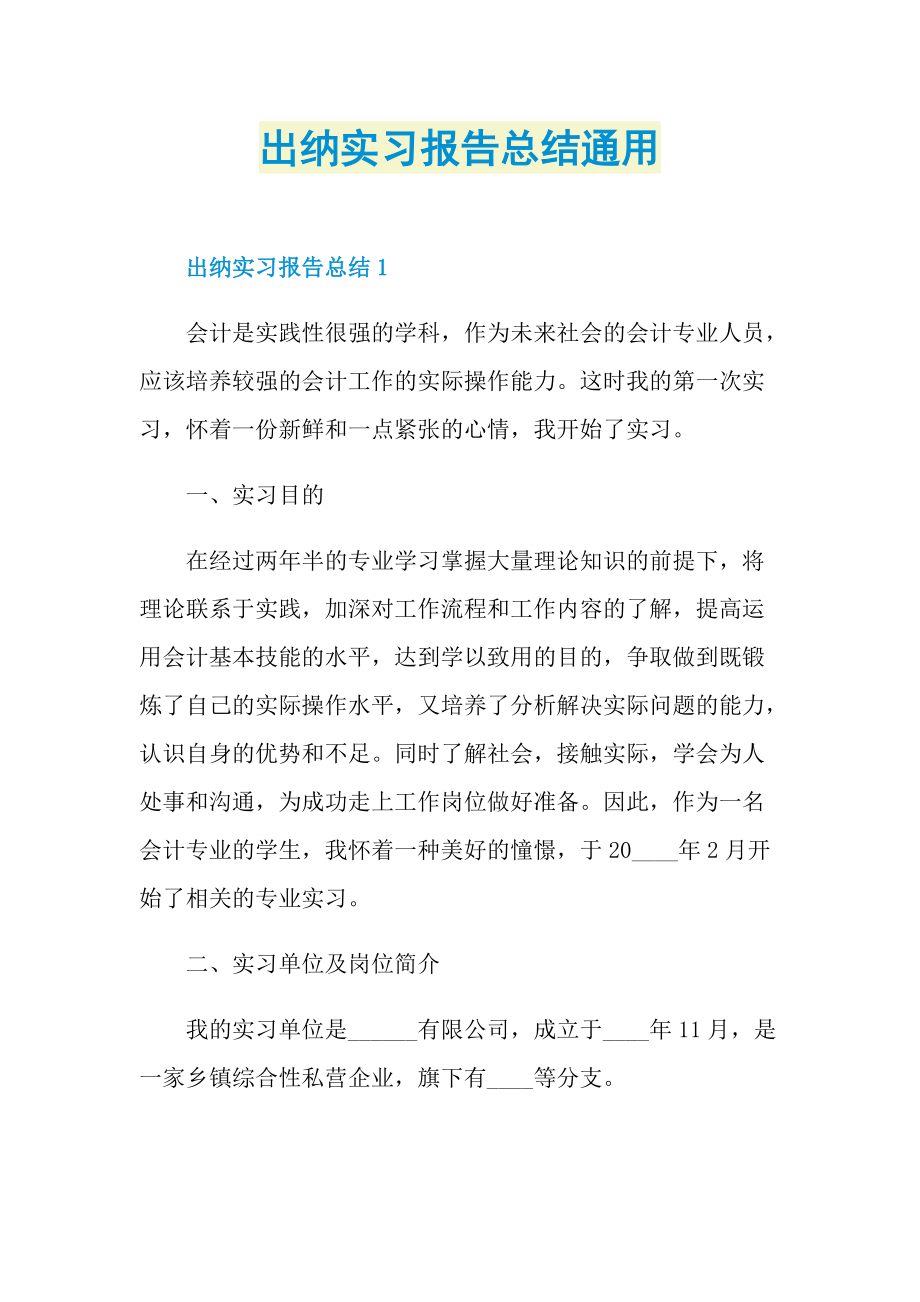 出纳实习报告总结通用.doc_第1页