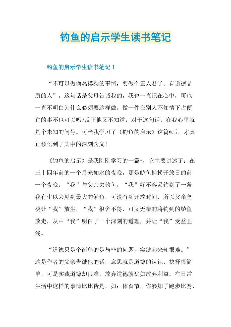 钓鱼的启示学生读书笔记.doc_第1页