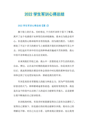 2022学生军训心得总结.doc