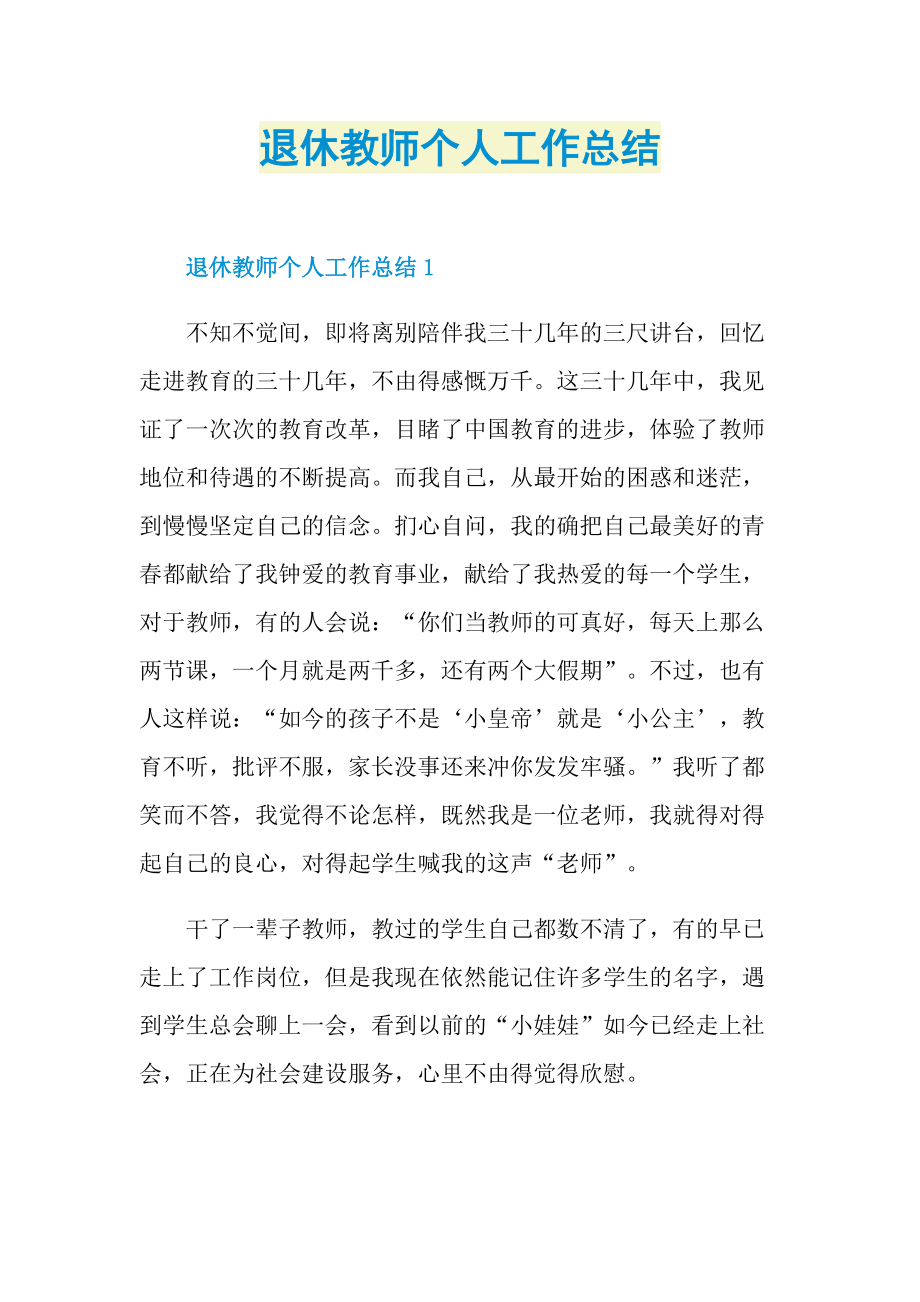 退休教师个人工作总结.doc_第1页